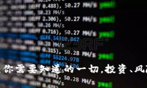 SHIB Token：你需要知道的一切，投资、风险与潜力分析
