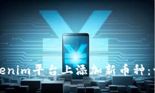如何在Tokenim平台上添加新币种：一步步指南