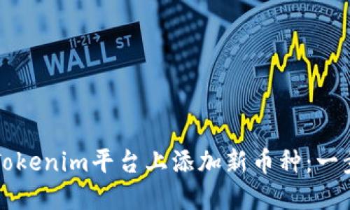 如何在Tokenim平台上添加新币种：一步步指南