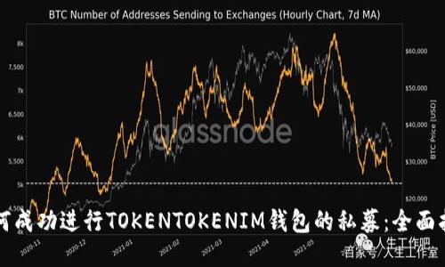如何成功进行TOKENTOKENIM钱包的私募：全面指南