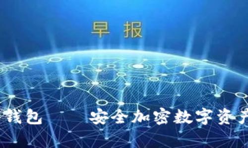 IM Key硬件钱包——安全加密数字资产的最佳选择