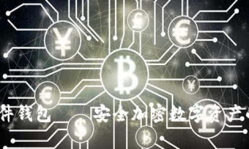 IM Key硬件钱包——安全加密数字资产的最佳选择