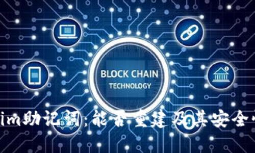 Tokenim助记词：能否重建及其安全性探讨