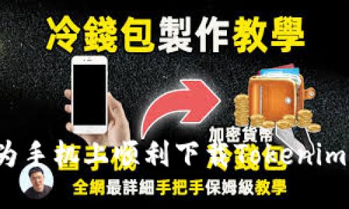 如何在华为手机上顺利下载Tokenim？详尽指南