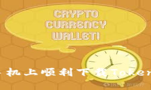 如何在华为手机上顺利下载Tokenim？详尽指南