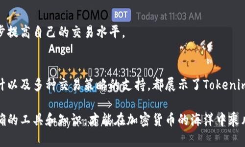   探秘Tokenim最新版本：功能与应用全解析 / 

 guanjianci Tokenim, 加密货币, 区块链技术, 最新版本 /guanjianci 

引言
随着区块链技术的飞速发展，加密货币市场也愈加成熟，其中Tokenim作为一个新兴且颇具影响力的平台，吸引了大量用户的关注。在这篇文章中，我们将深入探讨Tokenim的最新版本，分析它所带来的新功能与应用场景，同时也会分享一些关于如何最大化利用Tokenim平台的实用技巧。你是不是也被这个充满潜力的项目所吸引呢？

Tokenim简介
Tokenim是一个创新的区块链平台，致力于为用户提供便捷的加密货币交易和管理服务。它的设计理念是简化用户的交易过程，同时确保安全性和高效性。随着最新版本的发布，Tokenim在功能和性能上都进行了大量，以满足日益增长的市场需求。

Tokenim最新版本的核心功能
在最新版本中，Tokenim引入了几个关键功能，这些功能不仅提升了平台的用户体验，还扩展了其使用场景。以下是一些亮点：

h41. 增强的安全性/h4
安全性一直是用户考虑使用区块链平台时的首要因素。在最新版本中，Tokenim采用了更为先进的加密算法和多重身份验证机制，以确保用户的账户和资产安全。这让你在交易时是否感觉更加安心呢？

h42. 用户友好的界面设计/h4
最新版本对用户界面进行了全面升级，界面设计更加直观和美观。不管你是初次接触加密货币，还是资深玩家，都能快速上手并享受流畅的交易体验。你是不是在寻找一个易用的平台呢？

h43. 多种交易策略支持/h4
Tokenim最新版本不仅支持基本的现货交易，还引入了更多的交易策略，如杠杆交易和期货合约交易。这些新功能的出现，让投资者在进行资产配置时有了更多的选择，是否让你觉得兴奋呢？

h44. 社交交易功能/h4
在这个版本中，Tokenim还推出了社交交易功能，用户可以关注其他成功的交易者，学习他们的交易策略和投资决策。此功能的引入，使得社区交流更加便利，不同技能层次的交易者都能在平台上找到自己的一席之地。

Tokenim的优势与市场竞争
在众多加密货币交易平台中，Tokenim为何能脱颖而出，赢得用户的青睐？

h41. 高效率的交易执行/h4
Tokenim在交易执行速度上始终保持领先，平台的技术架构经过，能够支持高频交易。许多用户表示，在Tokenim上完成交易的速度大大超过其他平台，你是否也希望自己的交易能更加高效呢？

h42. 透明的费用结构/h4
Tokenim采用透明的费用结构，用户在进行交易时能够清晰地看到费用明细，避免了隐藏费用的困扰。这种透明度对于投资者来说至关重要，它会让你在交易中更加有信心，对吧？

h43. 教育资源和支持/h4
Tokenim不仅仅是一个交易平台，更是一个加密货币教育的资源库。平台提供丰富的学习资料和课程，让用户在进行交易之前，能够对市场有更深入的了解。你不曾想过在投资之前先学习一下吗？

如何最大化利用Tokenim？
如果你已经决定使用Tokenim，如何才能最大化地利用这个平台呢？这里有一些建议：

h41. 熟悉操作界面/h4
对于新用户来说，首先要做的就是熟悉Tokenim的操作界面。建议花一些时间去探索不同的功能和选项，不要害怕尝试。在学习过程中，你一定会找到对你最有帮助的功能。

h42. 定期关注市场动态/h4
加密货币市场瞬息万变，定期关注市场动态和新闻，可以帮助你在合适的时机做出交易决策。在Tokenim平台上，可以设置价格提醒，这样就能及时获得交易机会。

h43. 参与社区互动/h4
Tokenim有着活跃的用户社区，你可以通过参与论坛讨论和社交交易，分享自己的经验和见解。从其他用户的成功故事中，你可能会找到启发，获得更多的投资灵感。

h44. 善用模拟交易/h4
如果你对市场并不熟悉，Tokenim提供的模拟交易功能是一个不错的选择。通过模拟交易，你可以在没有风险的环境中测试自己的交易策略，逐步提高自己的交易水平。

结论
Tokenim最新版本的发布，不仅让用户享受到更佳的交易体验，也为加密货币的投资者提供了更多的机会。其增强的安全性、用户友好的界面设计以及多种交易策略的支持，都展示了Tokenim对用户需求的关注。无论你是新手还是老手，在Tokenim这里都能找到适合自己的交易方式。你准备好加入这个精彩的世界了吗？

通过深入的分析和实用的建议，希望这篇文章能帮助你更好地了解Tokenim，并为你的投资决策提供支持。无论未来的市场如何变化，掌握了正确的工具和知识，才能在加密货币的海洋中乘风破浪。