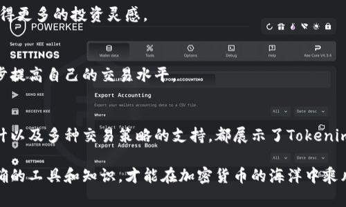   探秘Tokenim最新版本：功能与应用全解析 / 

 guanjianci Tokenim, 加密货币, 区块链技术, 最新版本 /guanjianci 

引言
随着区块链技术的飞速发展，加密货币市场也愈加成熟，其中Tokenim作为一个新兴且颇具影响力的平台，吸引了大量用户的关注。在这篇文章中，我们将深入探讨Tokenim的最新版本，分析它所带来的新功能与应用场景，同时也会分享一些关于如何最大化利用Tokenim平台的实用技巧。你是不是也被这个充满潜力的项目所吸引呢？

Tokenim简介
Tokenim是一个创新的区块链平台，致力于为用户提供便捷的加密货币交易和管理服务。它的设计理念是简化用户的交易过程，同时确保安全性和高效性。随着最新版本的发布，Tokenim在功能和性能上都进行了大量，以满足日益增长的市场需求。

Tokenim最新版本的核心功能
在最新版本中，Tokenim引入了几个关键功能，这些功能不仅提升了平台的用户体验，还扩展了其使用场景。以下是一些亮点：

h41. 增强的安全性/h4
安全性一直是用户考虑使用区块链平台时的首要因素。在最新版本中，Tokenim采用了更为先进的加密算法和多重身份验证机制，以确保用户的账户和资产安全。这让你在交易时是否感觉更加安心呢？

h42. 用户友好的界面设计/h4
最新版本对用户界面进行了全面升级，界面设计更加直观和美观。不管你是初次接触加密货币，还是资深玩家，都能快速上手并享受流畅的交易体验。你是不是在寻找一个易用的平台呢？

h43. 多种交易策略支持/h4
Tokenim最新版本不仅支持基本的现货交易，还引入了更多的交易策略，如杠杆交易和期货合约交易。这些新功能的出现，让投资者在进行资产配置时有了更多的选择，是否让你觉得兴奋呢？

h44. 社交交易功能/h4
在这个版本中，Tokenim还推出了社交交易功能，用户可以关注其他成功的交易者，学习他们的交易策略和投资决策。此功能的引入，使得社区交流更加便利，不同技能层次的交易者都能在平台上找到自己的一席之地。

Tokenim的优势与市场竞争
在众多加密货币交易平台中，Tokenim为何能脱颖而出，赢得用户的青睐？

h41. 高效率的交易执行/h4
Tokenim在交易执行速度上始终保持领先，平台的技术架构经过，能够支持高频交易。许多用户表示，在Tokenim上完成交易的速度大大超过其他平台，你是否也希望自己的交易能更加高效呢？

h42. 透明的费用结构/h4
Tokenim采用透明的费用结构，用户在进行交易时能够清晰地看到费用明细，避免了隐藏费用的困扰。这种透明度对于投资者来说至关重要，它会让你在交易中更加有信心，对吧？

h43. 教育资源和支持/h4
Tokenim不仅仅是一个交易平台，更是一个加密货币教育的资源库。平台提供丰富的学习资料和课程，让用户在进行交易之前，能够对市场有更深入的了解。你不曾想过在投资之前先学习一下吗？

如何最大化利用Tokenim？
如果你已经决定使用Tokenim，如何才能最大化地利用这个平台呢？这里有一些建议：

h41. 熟悉操作界面/h4
对于新用户来说，首先要做的就是熟悉Tokenim的操作界面。建议花一些时间去探索不同的功能和选项，不要害怕尝试。在学习过程中，你一定会找到对你最有帮助的功能。

h42. 定期关注市场动态/h4
加密货币市场瞬息万变，定期关注市场动态和新闻，可以帮助你在合适的时机做出交易决策。在Tokenim平台上，可以设置价格提醒，这样就能及时获得交易机会。

h43. 参与社区互动/h4
Tokenim有着活跃的用户社区，你可以通过参与论坛讨论和社交交易，分享自己的经验和见解。从其他用户的成功故事中，你可能会找到启发，获得更多的投资灵感。

h44. 善用模拟交易/h4
如果你对市场并不熟悉，Tokenim提供的模拟交易功能是一个不错的选择。通过模拟交易，你可以在没有风险的环境中测试自己的交易策略，逐步提高自己的交易水平。

结论
Tokenim最新版本的发布，不仅让用户享受到更佳的交易体验，也为加密货币的投资者提供了更多的机会。其增强的安全性、用户友好的界面设计以及多种交易策略的支持，都展示了Tokenim对用户需求的关注。无论你是新手还是老手，在Tokenim这里都能找到适合自己的交易方式。你准备好加入这个精彩的世界了吗？

通过深入的分析和实用的建议，希望这篇文章能帮助你更好地了解Tokenim，并为你的投资决策提供支持。无论未来的市场如何变化，掌握了正确的工具和知识，才能在加密货币的海洋中乘风破浪。
