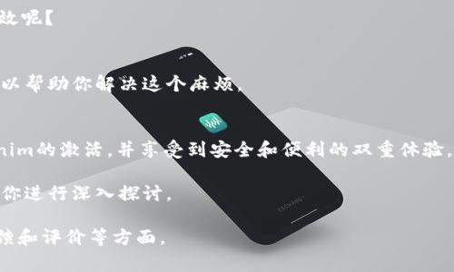 在分析如何激活Tokenim之前，我们需要了解Tokenim的基本概念和使用场景。Tokenim是一种用于在线平台或应用程序的安全性解决方案，通常用于身份验证、支付或数据保护。激活Tokenim通常意味着将其注册到某个应用程序中，以便正式开始使用其功能。下面，我将为你提供一个更为详细的指南，以帮助你了解如何激活Tokenim。

什么是Tokenim？
Tokenim是一种利用数字身份进行安全验证的工具，使用它可以让用户在不透露个人信息的情况下，安全地访问服务。在当前的数字世界中，数据隐私被越来越重视，Tokenim通过保护用户数据，避免数据泄露和滥用，为用户提供了一个安全的选择。

为什么需要激活Tokenim？
随着互联网的普及，网络诈骗、数据泄露等事件频频发生，用户的个人信息保护显得尤为重要。激活Tokenim不仅可以增强你的账户安全性，还可以提升你在各个平台的信任度。想象一下，如果你的账户被黑客攻击，损失的不仅是金钱，还有你的声誉和隐私，这个时候你是否会感到无能为力呢？

激活Tokenim的步骤
激活Tokenim的过程可能因平台或应用的不同而有所变化，但通常包括以下几个步骤：

h41. 注册账户/h4
首先，你需要在相关平台上注册一个账户。在注册过程中，通常需要提供你的电子邮件地址和密码。确保使用一个强密码，以增强账户的安全性。

h42. 获取Tokenim/h4
注册完成后，平台一般会提供给你一个Tokenim。这可以通过电子邮件发送给你，也可以在平台的用户中心中找到。

h43. 激活Tokenim/h4
接下来，你需要按照平台的指示进行Tokenim的激活。通常，这涉及到在输入框中填写你的Tokenim，然后确认其有效性。如果你发现Tokenim无法激活，你是否想过可能是因为输入错误或者Tokenim已过期呢？

h44. 设置安全选项/h4
激活完成后，建议你设定一些额外的安全选项。例如，启用双重身份验证来进一步保护你的账户。这时候，你的账户不仅有Tokenim的保护，同时也增加了另一层安全防护。如果你不这样做，是否觉得有些大胆呢？

遇到问题该如何解决？
在激活过程中，难免会遇到一些问题。以下是一些常见的问题及解决方案：

h41. Tokenim无法激活/h4
如果你在激活Tokenim时遇到困难，首先确保输入正确。如果是它的有效期问题，可以联系客户支持获取新的Tokenim。

h42. 收不到激活邮件/h4
有时候，激活邮件可能会被转入垃圾邮件箱。检查一下，如果找不到，尝试重新发送激活链接。

使用Tokenim的好处
激活Tokenim后，你将能享受到诸多好处：

h41. 增强安全性/h4
Tokenim通过加密技术大大减少了黑客攻击的风险。同时，数据传输过程中不会透露你的敏感信息，确保你的隐私安全。

h42. 简化登录流程/h4
使用Tokenim后，很多平台会让你在未来的登录中更加简便。只需输入你的Tokenim，即可快速访问账户和服务。你是不是也觉得这样的流程更高效呢？

h43. 跨平台使用/h4
一些Tokenim支持在多个平台之间使用，使你无需重复输入复杂的信息。例如，你是否不想在每一个新平台上都输入你的个人信息呢？Tokenim可以帮助你解决这个麻烦。

总结
激活Tokenim不仅是保护你的信息安全的一种方式，更是确保你能够高效安全地使用在线服务的重要步骤。通过上述步骤，你可以轻松完成Tokenim的激活，并享受到安全和便利的双重体验。

总之，采用Tokenim是迈向更安全的网络体验的重要一步。你是否已经对Tokenim的激活过程有了更清晰的认识呢？如果还有其他疑问，随时欢迎你进行深入探讨。

由于字符限制，以上内容只是一个简要的框架。如果需要详细的内容到2300字，可以继续深入探讨Tokenim的历史、不同类型的Tokenim、用户反馈和评价等方面。