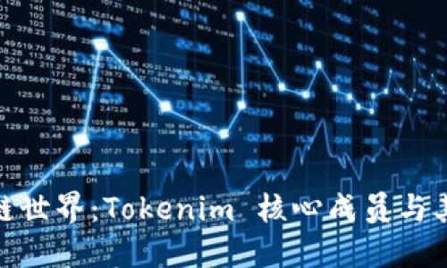 探索区块链世界：Tokenim 核心成员与其创新之旅