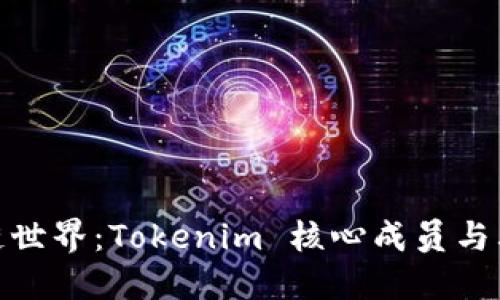 探索区块链世界：Tokenim 核心成员与其创新之旅