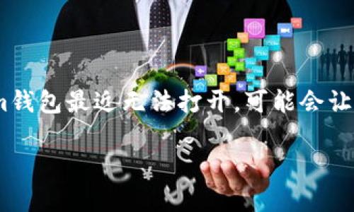 在处理加密货币钱包时，用户遇到问题是常见的，尤其是像Tokenim这样的数字资产钱包。如果你发现Tokenim钱包最近无法打开，可能会让人感到困惑和焦虑。接下来，我们将详细探讨这个问题的可能原因、解决方案以及如何保障你的数字资产安全。

Tokenim钱包打不开的原因与解决方案