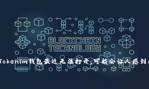 在处理加密货币钱包时，用户遇到问题是常见的，尤其是像Tokenim这样的数字资产钱包。如果你发现Tokenim钱包最近无法打开，可能会让人感到困惑和焦虑。接下来，我们将详细探讨这个问题的可能原因、解决方案以及如何保障你的数字资产安全。

Tokenim钱包打不开的原因与解决方案