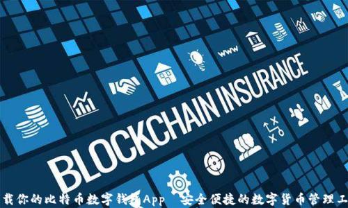 
下载你的比特币数字钱包App—安全便捷的数字货币管理工具