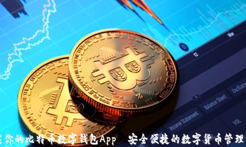 
下载你的比特币数字钱包App—安全便捷的数字货币管理工具