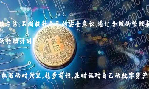   如何安全管理你的Tokenim和BTC钥匙？ / 

 guanjianci Tokenim, BTC, 数字货币, 安全管理 /guanjianci 

引言：数字资产的安全性为何如此重要？

在当今数字经济的时代，越来越多的人开始投资数字货币。Bitcoin（BTC）作为最早、也是最知名的数字货币之一，吸引了大量的投资者。然而，随着数字资产的增多，我们面临的安全隐患也随之加大。是否你也曾担心过自己的投资会在眨眼间化为泡影？

本文将重点探讨如何安全管理你的Tokenim和BTC钥匙，确保你的数字资产能够稳稳当当地保存在你的掌控之中。你是否已经准备好保护你的数字财富呢？

了解Tokenim和BTC钥匙的基本概念

在深入讨论安全管理之前，让我们先来弄清楚什么是Tokenim和BTC钥匙。每位持币用户都必须具备这两种知识，才能有效保护自己的资产。 

Tokenim是指在区块链网络中用于识别和管理用户数字资产的唯一标识符。它类似于地址，能够让其他用户向你转账。而BTC钥匙则是指你用来访问和管理Bitcoin账户的密钥，包括公钥和私钥。公钥可以与其他人分享，而私钥则必须严格保密，因为拥有私钥就等于完全控制该账户。

为什么管理好你的钥匙至关重要？

数据显示，数字货币的丢失与盗窃事件层出不穷。你是否觉得只要有了Tokenim和BTC钥匙，就可以高枕无忧了？其实，远不是这样！只要是数字货币，都会面临安全风险。通过对钥匙的不当管理，很多用户已经体验过资产被盗的痛苦。

因此，管理好你的Tokenim和BTC钥匙尤为重要。确保这些关键元素的安全，能够有效降低资产被盗的风险。一旦你的私钥泄露，你可能就会失去所有的资产，而这一切仅仅是因为一个小小的失误。

如何安全存储你的Tokenim和BTC钥匙

那么，我们该如何有效存储Tokenim和BTC钥匙呢？下面介绍几种常用的方法，帮助你保护好你的数字资产。 

h41. 使用硬件钱包/h4

硬件钱包是最安全的存储方式之一。它将你的私钥存储在一台物理设备上，与互联网隔绝，从而大大降低了被黑客攻击的风险。你是否考虑过使用硬件钱包来提升资产的安全性？

h42. 使用冷存储/h4

冷存储是指将数字资产存储在不与互联网连接的设备上，比如USB闪存驱动器。虽然这种方法在使用上相对不便，但安全性却相对较高。你愿意为了安全而付出一些不便吗？

h43. 纸钱包/h4

纸钱包是将私钥打印在纸上的一种存储方式。虽然这种方法安全性较高，但一旦纸张损坏或丢失，资产将无法找回。你觉得把你的私钥乖乖藏在纸上是否足够安全呢？

h44. 定期备份/h4

定期备份是任何数字资产管理的重要环节。你应该将密钥、Tokenim以及相关信息定期备份，并存放在安全的地方。备份不仅能给你更多的安全感，还能让你在意外发生时，迅速找回资产。

提高安全意识：识别欺诈行为

除了存储方式，增强安全意识同样重要。数字货币的市场颇为复杂，各类欺诈行为层出不穷。你是否曾因误信某个项目而损失惨重？

以下是一些识别潜在欺诈行为的技巧：

h41. 怀疑任何过于美好的机会/h4

投资回报率过高的项目往往不可靠。如果某个项目的宣传语让你觉得不可思议，停下来思考一下。这个项目真的值得投资吗？

h42. 考虑项目的透明度/h4

合法的数字货币项目通常会提供详细的白皮书和团队信息。如果你无法找到项目背后的团队或其真实身份，谨慎对待。

h43. 检查用户评价/h4

在参与任何数字货币项目之前，先查阅一下网友的评价和反馈。如果该项目存在负面评论，建议你重新考虑。你愿意把钱放在不明确的项目上吗？

总结：安全意识与管理是关键

总之，在数字货币投资中，安全管理是不可忽视的重要环节。你需要重视Tokenim和BTC钥匙的安全，采取合适的存储方法，不断提升自己的安全意识。通过合理的管理和警惕的态度，你将能更好地保护自己的数字资产，避免不必要的损失。

希望你能认真对待这些建议，遵循安全管理的最佳实践，让你的投资之路更加平稳。是否你已经有了保护数字财富的行动计划？

最后一问：你准备好迎接数字货币的未来了吗？

数字经济的浪潮正在席卷而来，未来的投资机会无限。然而，只有建立良好的安全管理习惯，才能让我们在这个充满机遇的时代里，稳步前行。是时候对自己的数字资产负责，让我们一起为未来做好准备吧！