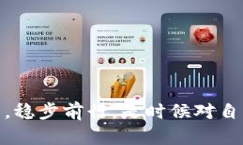   如何安全管理你的Tokenim和BTC钥匙？ / 

 guanjianci Tokenim, BTC, 数字货币, 安全管理 /guanjianci 

引言：数字资产的安全性为何如此重要？

在当今数字经济的时代，越来越多的人开始投资数字货币。Bitcoin（BTC）作为最早、也是最知名的数字货币之一，吸引了大量的投资者。然而，随着数字资产的增多，我们面临的安全隐患也随之加大。是否你也曾担心过自己的投资会在眨眼间化为泡影？

本文将重点探讨如何安全管理你的Tokenim和BTC钥匙，确保你的数字资产能够稳稳当当地保存在你的掌控之中。你是否已经准备好保护你的数字财富呢？

了解Tokenim和BTC钥匙的基本概念

在深入讨论安全管理之前，让我们先来弄清楚什么是Tokenim和BTC钥匙。每位持币用户都必须具备这两种知识，才能有效保护自己的资产。 

Tokenim是指在区块链网络中用于识别和管理用户数字资产的唯一标识符。它类似于地址，能够让其他用户向你转账。而BTC钥匙则是指你用来访问和管理Bitcoin账户的密钥，包括公钥和私钥。公钥可以与其他人分享，而私钥则必须严格保密，因为拥有私钥就等于完全控制该账户。

为什么管理好你的钥匙至关重要？

数据显示，数字货币的丢失与盗窃事件层出不穷。你是否觉得只要有了Tokenim和BTC钥匙，就可以高枕无忧了？其实，远不是这样！只要是数字货币，都会面临安全风险。通过对钥匙的不当管理，很多用户已经体验过资产被盗的痛苦。

因此，管理好你的Tokenim和BTC钥匙尤为重要。确保这些关键元素的安全，能够有效降低资产被盗的风险。一旦你的私钥泄露，你可能就会失去所有的资产，而这一切仅仅是因为一个小小的失误。

如何安全存储你的Tokenim和BTC钥匙

那么，我们该如何有效存储Tokenim和BTC钥匙呢？下面介绍几种常用的方法，帮助你保护好你的数字资产。 

h41. 使用硬件钱包/h4

硬件钱包是最安全的存储方式之一。它将你的私钥存储在一台物理设备上，与互联网隔绝，从而大大降低了被黑客攻击的风险。你是否考虑过使用硬件钱包来提升资产的安全性？

h42. 使用冷存储/h4

冷存储是指将数字资产存储在不与互联网连接的设备上，比如USB闪存驱动器。虽然这种方法在使用上相对不便，但安全性却相对较高。你愿意为了安全而付出一些不便吗？

h43. 纸钱包/h4

纸钱包是将私钥打印在纸上的一种存储方式。虽然这种方法安全性较高，但一旦纸张损坏或丢失，资产将无法找回。你觉得把你的私钥乖乖藏在纸上是否足够安全呢？

h44. 定期备份/h4

定期备份是任何数字资产管理的重要环节。你应该将密钥、Tokenim以及相关信息定期备份，并存放在安全的地方。备份不仅能给你更多的安全感，还能让你在意外发生时，迅速找回资产。

提高安全意识：识别欺诈行为

除了存储方式，增强安全意识同样重要。数字货币的市场颇为复杂，各类欺诈行为层出不穷。你是否曾因误信某个项目而损失惨重？

以下是一些识别潜在欺诈行为的技巧：

h41. 怀疑任何过于美好的机会/h4

投资回报率过高的项目往往不可靠。如果某个项目的宣传语让你觉得不可思议，停下来思考一下。这个项目真的值得投资吗？

h42. 考虑项目的透明度/h4

合法的数字货币项目通常会提供详细的白皮书和团队信息。如果你无法找到项目背后的团队或其真实身份，谨慎对待。

h43. 检查用户评价/h4

在参与任何数字货币项目之前，先查阅一下网友的评价和反馈。如果该项目存在负面评论，建议你重新考虑。你愿意把钱放在不明确的项目上吗？

总结：安全意识与管理是关键

总之，在数字货币投资中，安全管理是不可忽视的重要环节。你需要重视Tokenim和BTC钥匙的安全，采取合适的存储方法，不断提升自己的安全意识。通过合理的管理和警惕的态度，你将能更好地保护自己的数字资产，避免不必要的损失。

希望你能认真对待这些建议，遵循安全管理的最佳实践，让你的投资之路更加平稳。是否你已经有了保护数字财富的行动计划？

最后一问：你准备好迎接数字货币的未来了吗？

数字经济的浪潮正在席卷而来，未来的投资机会无限。然而，只有建立良好的安全管理习惯，才能让我们在这个充满机遇的时代里，稳步前行。是时候对自己的数字资产负责，让我们一起为未来做好准备吧！
