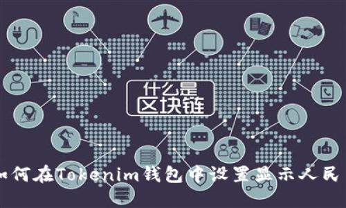 如何在Tokenim钱包中设置显示人民币
