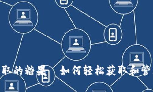 Tokenim钱包提取的糖果—如何轻松获取和管理你的加密资产