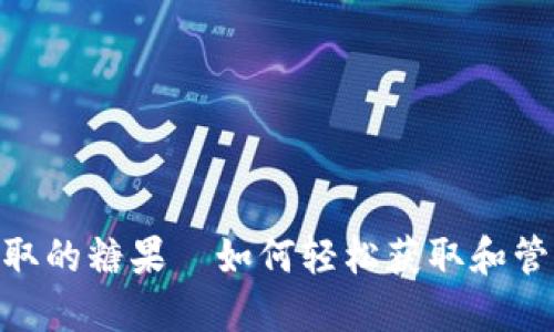 Tokenim钱包提取的糖果—如何轻松获取和管理你的加密资产