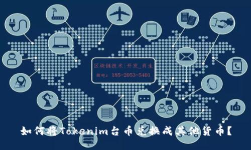 如何将Tokenim台币兑换成其他货币？