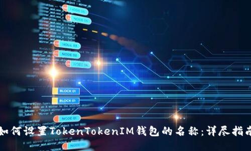 如何设置TokenTokenIM钱包的名称：详尽指南
