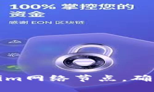 如何更换Tokenim网络节点，确保链上操作顺畅