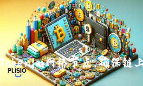如何更换Tokenim网络节点，确保链上操作顺畅