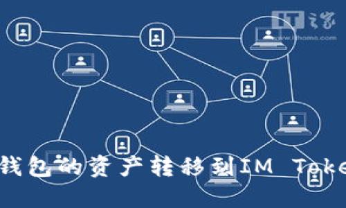 如何将鼓鼓钱包的资产转移到IM Token？详尽指南
