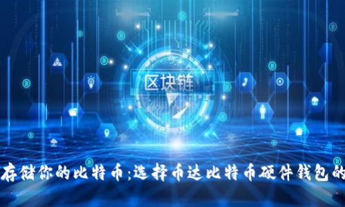 安全存储你的比特币：选择币达比特币硬件钱包的理由