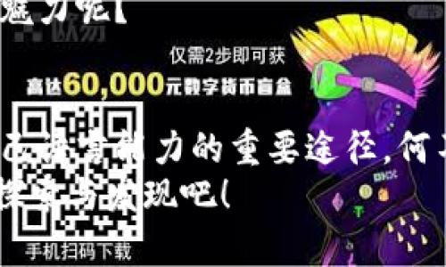   Tokenim记助词：如何有效运用助词提升语言表达能力 / 

 guanjianci 助词, Tokenim, 语言表达, 记忆方法 /guanjianci 

引言：助词的魅力与挑战
在学习任何一门语言时，助词的使用往往是一个难以掌握却又至关重要的部分。是不是有人觉得助词的用法让人感到困惑？尤其是在学习英语、汉语或其他语言时，助词有时显得模糊而令人疑惑。然而，正确使用助词不仅能够提高我们的语言表达能力，还能让我们的交流更加自然、流畅。

什么是助词？
助词是一种没有独立词义，却在句子中起到语法作用的词，通常用于表示情态、关系、时间、地点等。在汉语中，有很多常见的助词，例如“的”、“了”、“着”等。而在英语中，助词多通过助动词、介词等形式出现。你是否也曾被这些小小的词所困扰？

助词的种类与功能
为了更清晰地理解助词，我们可以将其划分为几个主要类别：
ul
    listrong功能助词：/strong例如汉语中的“的”、“了”，用以构成名词的所指与动词的时态。/li
    listrong时态助词：/strong如英语中的“have”、“is”等，通过变化形态来表示时间。/li
    listrong关系助词：/strong在汉语中，比如“和”、“与”，表示对象之间的关系。/li
/ul

如何有效记忆助词
在学习和运用助词时，很多人常常会因为记不住而感到挫败。这时，我们需要一些高效的记忆方法。
strong1. 语境记忆法：/strong在真实的句子中学习助词。通过阅读、听力材料，积极寻找助词的用法，然后仿写句子。这种方法能帮助我们深刻理解助词的用法和意义。你是否发现，在具体语境中，我们更容易记住所学的内容？
strong2. 记忆法：/strong将助词与其用法或所表达的情感联系起来。例如，把“了”到“完成”这个状态，这样在需要使用时就容易想起它。
strong3. 多媒体辅助：/strong利用视频、音频等多种形式学习助词的用法。借助有趣的学习素材，可以大大提升学习兴趣与效果，你不觉得这样的学习方式更生动、有趣吗？

助词在日常交流中的应用
助词在我们的日常交流中扮演着不可或缺的角色。举个例子，如果你说“我吃了饭”和“我吃饭”，这实际上表达了不同的意思。前者表示事情已经发生，而后者则是一个一般性的描述。这些细微的变化实际上就是助词发挥作用的地方。
在个人生活中、工作中，正确使用助词能够使你显得更加专业，更易于与他人沟通。你是否也希望在交流中让对方感受到你的语言魅力呢？

总结：不断实践，灵活运用
助词的学习与运用，是一个需要不断实践与积累的过程。无论是使用先进的记忆技术，还是在真实的交流中灵活应用，都是提升自己语言能力的重要途径。何不从今天开始，将这些方法融入到你的学习中呢？
记住，助词虽小，影响却巨大。在语言的海洋中，助词是我们前行的方向。希望以上的分享能对你大有裨益，一起在语言的路上不断探索与发现吧！
