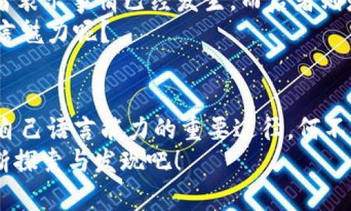  Tokenim记助词：如何有效运用助词提升语言表达能力 / 

 guanjianci 助词, Tokenim, 语言表达, 记忆方法 /guanjianci 

引言：助词的魅力与挑战
在学习任何一门语言时，助词的使用往往是一个难以掌握却又至关重要的部分。是不是有人觉得助词的用法让人感到困惑？尤其是在学习英语、汉语或其他语言时，助词有时显得模糊而令人疑惑。然而，正确使用助词不仅能够提高我们的语言表达能力，还能让我们的交流更加自然、流畅。

什么是助词？
助词是一种没有独立词义，却在句子中起到语法作用的词，通常用于表示情态、关系、时间、地点等。在汉语中，有很多常见的助词，例如“的”、“了”、“着”等。而在英语中，助词多通过助动词、介词等形式出现。你是否也曾被这些小小的词所困扰？

助词的种类与功能
为了更清晰地理解助词，我们可以将其划分为几个主要类别：
ul
    listrong功能助词：/strong例如汉语中的“的”、“了”，用以构成名词的所指与动词的时态。/li
    listrong时态助词：/strong如英语中的“have”、“is”等，通过变化形态来表示时间。/li
    listrong关系助词：/strong在汉语中，比如“和”、“与”，表示对象之间的关系。/li
/ul

如何有效记忆助词
在学习和运用助词时，很多人常常会因为记不住而感到挫败。这时，我们需要一些高效的记忆方法。
strong1. 语境记忆法：/strong在真实的句子中学习助词。通过阅读、听力材料，积极寻找助词的用法，然后仿写句子。这种方法能帮助我们深刻理解助词的用法和意义。你是否发现，在具体语境中，我们更容易记住所学的内容？
strong2. 记忆法：/strong将助词与其用法或所表达的情感联系起来。例如，把“了”到“完成”这个状态，这样在需要使用时就容易想起它。
strong3. 多媒体辅助：/strong利用视频、音频等多种形式学习助词的用法。借助有趣的学习素材，可以大大提升学习兴趣与效果，你不觉得这样的学习方式更生动、有趣吗？

助词在日常交流中的应用
助词在我们的日常交流中扮演着不可或缺的角色。举个例子，如果你说“我吃了饭”和“我吃饭”，这实际上表达了不同的意思。前者表示事情已经发生，而后者则是一个一般性的描述。这些细微的变化实际上就是助词发挥作用的地方。
在个人生活中、工作中，正确使用助词能够使你显得更加专业，更易于与他人沟通。你是否也希望在交流中让对方感受到你的语言魅力呢？

总结：不断实践，灵活运用
助词的学习与运用，是一个需要不断实践与积累的过程。无论是使用先进的记忆技术，还是在真实的交流中灵活应用，都是提升自己语言能力的重要途径。何不从今天开始，将这些方法融入到你的学习中呢？
记住，助词虽小，影响却巨大。在语言的海洋中，助词是我们前行的方向。希望以上的分享能对你大有裨益，一起在语言的路上不断探索与发现吧！