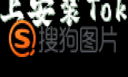 如何在iOS设备上安装Tokenim：全面指南