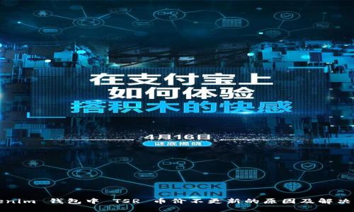 Tokenim 钱包中 TSR 币价不更新的原因及解决方法