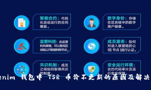 Tokenim 钱包中 TSR 币价不更新的原因及解决方法