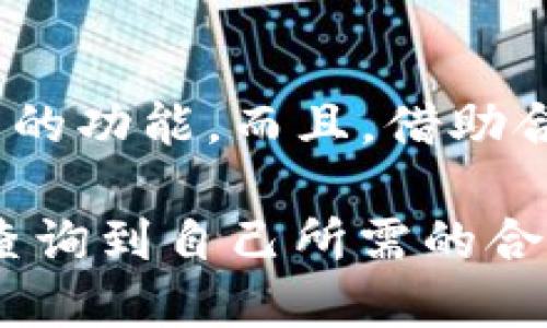 baoti如何使用Tokenim钱包快速查询合约地址？/baoti
Tokenim钱包, 合约地址, 查询合约, 加密货币/guanjianci

引言
随着区块链技术的不断发展，加密货币的普及程度也日益提高。在这个信息化的时代，能够快速、准确地查询自己投资的项目和合约地址变得尤为重要。其中，Tokenim钱包作为一款备受欢迎的加密货币钱包，其便捷的功能和用户友好的界面吸引了大量用户。那么，为什么选择Tokenim钱包进行合约地址查询呢？你是不是也有这样的疑问？接下来，我们就深入探讨Tokenim钱包的使用方法和合约地址查询的步骤。

Tokenim钱包简介
Tokenim钱包是一款功能强大的加密货币钱包，兼具安全性与便捷性。用户不仅可以使用它来存储和管理各种数字资产，还可以通过钱包内置的功能来查询合约地址、转账、查看交易记录等。它的操作界面设计，即使是加密货币新手也能轻松上手。

查询合约地址的必要性
在投资加密货币时，很多用户可能会忽略合约地址的重要性。合约地址是区块链上每个智能合约的唯一标识，确认一个项目的合约地址能够帮助用户判断其合法性和安全性。你是否曾经过于信任某个项目而导致损失？查询合约地址可以通过多种渠道进行，例如通过区块链浏览器、项目官方网站等，而Tokenim钱包则为这一过程提供了更为便捷的方法。

如何在Tokenim钱包中查询合约地址
下面我们将详细介绍如何在Tokenim钱包中查询合约地址。步骤如下：
ol
listrong下载并安装Tokenim钱包/strong：如果你还没有下载Tokenim钱包，可以前往官方应用商店下载安装，安装过程简单直观。/li
listrong创建或导入钱包/strong：首次使用时，你可以选择创建一个新钱包或者导入已有的助记词和私钥。如果你已经有其他钱包的资产，可以通过导入功能将其转移到Tokenim钱包。/li
listrong进入合约查询功能/strong：打开Tokenim钱包后，在主界面中，你会看到一个“合约查询”或“合同管理”的选项。点击进入该功能页面。/li
listrong输入合约地址/strong：在合约查询页面，通常会有一个输入框供你输入需要查询的合约地址。这时候，你可以输入你手里的项目合约地址，查看相关信息。/li
listrong查看查询结果/strong：点击查询后，Tokenim钱包将会展示合约的详细信息，包括合约的名称、符号、总供应量、持币地址等相关信息。/li
/ol

常见问题解答
在使用Tokenim钱包查询合约地址时，用户可能会遇到一些常见问题。以下是几个常见问题的解答。
h41. 查询失败怎么办？/h4
如果你在查询合约地址时收到“查询失败”的提示，首先检查输入的合约地址是否正确。如果确认无误，可以尝试重新连接网络或者重启Tokenim钱包，待更新后再次查询。

h42. 如何判断合约地址的合法性？/h4
判断合约地址的合法性主要可以通过几个方面来判断。首先，查询合约地址是否属于已知的主流项目；再者，可以通过社交媒体、项目官方网站等了解该项目的背景信息；最后，查看合约的代码也能够判断其合法性。你懂得，信息透明与否也占一部分。

h43. 是否支持所有类型的合约地址查询？/h4
Tokenim钱包对多种主流区块链的合约地址提供支持，包括以太坊、币安智能链等。但某些特定或小众区块链的合约地址可能不被支持，使用前可查阅官方文档了解详情。

Tokenim钱包的其他功能
除了查询合约地址，Tokenim钱包还提供多个实用功能，让用户的加密货币管理更加方便：
ol
listrong资产管理/strong：用户可以在钱包中轻松查看自己持有的各类数字资产，方便进行资产配置和管理。/li
listrong实时行情/strong：Tokenim钱包内置实时行情功能，可以帮助用户及时了解数字货币市场的波动情况。/li
listrong快捷交易/strong：如果你想进行数字货币的交易，Tokenim钱包也提供了一站式服务，你可以在钱包内完成对各种资产的买卖而无需转向其它平台。/li
listrong安全性保障/strong：在加密货币领域，安全性永远是用户关注的重点。Tokenim钱包采用多重加密机制来保护用户的数字资产，确保交易过程的安全。/li
/ol

用户反馈与改进
在加密货币快速发展的背景下，用户的反馈举足轻重。例如，有用户对Tokenim钱包的合约地址查询功能给予了高度好评，认为其操作流程简便，查询结果准确。但也有用户提出希望增加更多类型的合约地址支持。这样的反馈让开发团队充分认识到用户需求的重要性，促进了后续版本的改进和功能扩展。

总结
总的来说，Tokenim钱包凭借其方便实用的合约地址查询功能和多样化的资产管理形式，为数字货币用户提供了极大的便利。无论是加密货币的新手还是老手，都能在Tokenim钱包中找到适合自己的功能。而且，借助合约地址的查询，用户可以更清晰地了解自己的投资项目，从而做出更为明智的投资决策。你是不是也开始考虑下载一款这样的数字钱包呢？

在未来，加密货币仍将继续发展和演变，作为用户，我们不仅要学会使用工具，更要不断提升自己的知识和判断力，以应对市场的变化。希望你在Tokenim钱包的使用中获得良好的体验，并能够顺利查询到自己所需的合约地址，聆听市场的脉动。
