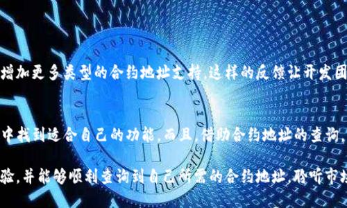 baoti如何使用Tokenim钱包快速查询合约地址？/baoti
Tokenim钱包, 合约地址, 查询合约, 加密货币/guanjianci

引言
随着区块链技术的不断发展，加密货币的普及程度也日益提高。在这个信息化的时代，能够快速、准确地查询自己投资的项目和合约地址变得尤为重要。其中，Tokenim钱包作为一款备受欢迎的加密货币钱包，其便捷的功能和用户友好的界面吸引了大量用户。那么，为什么选择Tokenim钱包进行合约地址查询呢？你是不是也有这样的疑问？接下来，我们就深入探讨Tokenim钱包的使用方法和合约地址查询的步骤。

Tokenim钱包简介
Tokenim钱包是一款功能强大的加密货币钱包，兼具安全性与便捷性。用户不仅可以使用它来存储和管理各种数字资产，还可以通过钱包内置的功能来查询合约地址、转账、查看交易记录等。它的操作界面设计，即使是加密货币新手也能轻松上手。

查询合约地址的必要性
在投资加密货币时，很多用户可能会忽略合约地址的重要性。合约地址是区块链上每个智能合约的唯一标识，确认一个项目的合约地址能够帮助用户判断其合法性和安全性。你是否曾经过于信任某个项目而导致损失？查询合约地址可以通过多种渠道进行，例如通过区块链浏览器、项目官方网站等，而Tokenim钱包则为这一过程提供了更为便捷的方法。

如何在Tokenim钱包中查询合约地址
下面我们将详细介绍如何在Tokenim钱包中查询合约地址。步骤如下：
ol
listrong下载并安装Tokenim钱包/strong：如果你还没有下载Tokenim钱包，可以前往官方应用商店下载安装，安装过程简单直观。/li
listrong创建或导入钱包/strong：首次使用时，你可以选择创建一个新钱包或者导入已有的助记词和私钥。如果你已经有其他钱包的资产，可以通过导入功能将其转移到Tokenim钱包。/li
listrong进入合约查询功能/strong：打开Tokenim钱包后，在主界面中，你会看到一个“合约查询”或“合同管理”的选项。点击进入该功能页面。/li
listrong输入合约地址/strong：在合约查询页面，通常会有一个输入框供你输入需要查询的合约地址。这时候，你可以输入你手里的项目合约地址，查看相关信息。/li
listrong查看查询结果/strong：点击查询后，Tokenim钱包将会展示合约的详细信息，包括合约的名称、符号、总供应量、持币地址等相关信息。/li
/ol

常见问题解答
在使用Tokenim钱包查询合约地址时，用户可能会遇到一些常见问题。以下是几个常见问题的解答。
h41. 查询失败怎么办？/h4
如果你在查询合约地址时收到“查询失败”的提示，首先检查输入的合约地址是否正确。如果确认无误，可以尝试重新连接网络或者重启Tokenim钱包，待更新后再次查询。

h42. 如何判断合约地址的合法性？/h4
判断合约地址的合法性主要可以通过几个方面来判断。首先，查询合约地址是否属于已知的主流项目；再者，可以通过社交媒体、项目官方网站等了解该项目的背景信息；最后，查看合约的代码也能够判断其合法性。你懂得，信息透明与否也占一部分。

h43. 是否支持所有类型的合约地址查询？/h4
Tokenim钱包对多种主流区块链的合约地址提供支持，包括以太坊、币安智能链等。但某些特定或小众区块链的合约地址可能不被支持，使用前可查阅官方文档了解详情。

Tokenim钱包的其他功能
除了查询合约地址，Tokenim钱包还提供多个实用功能，让用户的加密货币管理更加方便：
ol
listrong资产管理/strong：用户可以在钱包中轻松查看自己持有的各类数字资产，方便进行资产配置和管理。/li
listrong实时行情/strong：Tokenim钱包内置实时行情功能，可以帮助用户及时了解数字货币市场的波动情况。/li
listrong快捷交易/strong：如果你想进行数字货币的交易，Tokenim钱包也提供了一站式服务，你可以在钱包内完成对各种资产的买卖而无需转向其它平台。/li
listrong安全性保障/strong：在加密货币领域，安全性永远是用户关注的重点。Tokenim钱包采用多重加密机制来保护用户的数字资产，确保交易过程的安全。/li
/ol

用户反馈与改进
在加密货币快速发展的背景下，用户的反馈举足轻重。例如，有用户对Tokenim钱包的合约地址查询功能给予了高度好评，认为其操作流程简便，查询结果准确。但也有用户提出希望增加更多类型的合约地址支持。这样的反馈让开发团队充分认识到用户需求的重要性，促进了后续版本的改进和功能扩展。

总结
总的来说，Tokenim钱包凭借其方便实用的合约地址查询功能和多样化的资产管理形式，为数字货币用户提供了极大的便利。无论是加密货币的新手还是老手，都能在Tokenim钱包中找到适合自己的功能。而且，借助合约地址的查询，用户可以更清晰地了解自己的投资项目，从而做出更为明智的投资决策。你是不是也开始考虑下载一款这样的数字钱包呢？

在未来，加密货币仍将继续发展和演变，作为用户，我们不仅要学会使用工具，更要不断提升自己的知识和判断力，以应对市场的变化。希望你在Tokenim钱包的使用中获得良好的体验，并能够顺利查询到自己所需的合约地址，聆听市场的脉动。