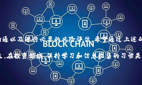   如何解冻被冻结的Tokenim资产？ / 

 guanjianci Tokenim, 解冻, 冻结, 资产管理 /guanjianci 

一、了解Tokenim被冻结的原因

首先，在讨论如何解冻被冻结的Tokenim资产之前，我们需要了解资产被冻结的原因。Tokenim作为一个数字资产平台，可能因为多种因素导致用户的资产被冻结。这些原因包括但不限于账户安全问题、违反平台规定、或是技术故障等。

你是不是也遇到过这种情况？在投资中，心急如焚的等待解除冻结是非常令人烦恼的。当然，了解情况后，我们才能更好地采取措施。

二、准备解冻的必要材料

一旦确认你的Tokenim资产被冻结，接下来的工作就是准备申请解冻所需的材料。通常，需要提供以下信息：

ul
    li个人身份验证信息（如身份证或护照的复印件）/li
    li与冻结资产相关的交易记录截图/li
    li账户的注册信息和绑定的邮箱或手机号码/li
    li详细描述冻结原因的陈述/li
/ul

在申请解冻之前，确保你收集到所有必要的证据。只有充分的准备，才能提高成功解冻的几率。

三、联系Tokenim客服

准备好材料后，下一步就是联系Tokenim的客服。大多数数字资产平台都提供了多个联系渠道，比如官方网站的客服中心、在线聊天或是电子邮件。在联系时，你可以：

ul
    li清晰地说明你的问题和请求/li
    li提供所有相关的文件和证据/li
    li耐心等待他们的回复，并保持沟通渠道的畅通/li
/ul

你是不是也曾因为等待而感到着急呢？其实，良好的沟通往往能帮助问题更快解决，保持耐心是关键。

四、了解解除冻结的流程

在联系Tokenim客服的过程中，了解解除冻结的流程至关重要。通常，平台会根据用户的请求进行初步审核。审核通过后，资产才会被解冻。这个过程可能涉及：

ul
    li背景调查：审核用户的身份和账户操作记录/li
    li清楚理由：确保用户在过去没有进行任何违规操作/li
    li时间段：根据不同情况，解除冻结的时间可能有所不同/li
/ul

你对这一流程感到困惑吗？了解每一个步骤可以让你在这个过程中更加从容，避免不必要的焦虑。

五、冻结资产之后的风险评估

一旦你的Tokenim资产成功解冻，务必进行风险评估。经历被冻结的过程后，可能会让你对平台的安全性产生疑虑。因此，建议采取以下措施：

ul
    li定期修改账户密码，确保安全性/li
    li启用双重身份验证，加强账户保护/li
    li关注平台的相关政策以及其他用户的反馈/li
/ul

是否觉得这些措施很有帮助？记住，提高警惕总是没有错的。

六、寻求专业的法律咨询

如果资产冻结的情况比较复杂，影响的金额较大，建议咨询专业的法律人士。专业的法律意见能够帮助你更好地了解你的权利，并指导你如何采取进一步的行动。

你是否曾想过寻求法律帮助？在有些时候，法律手段是保护自己利益的最有效方式。

七、总结与反思

总之，解冻被冻结的Tokenim资产并不是一件简单的事情，需要用户耐心地收集信息、与平台沟通以及进行必要的风险评估。希望通过上述的说明，能够帮助你顺利解决问题，重获资产自由。

金融投资本身就伴随着高风险，希望大家在未来的投资中，能够更加谨慎，避免类似的情况发生。在投资领域，保持学习和信息收集的习惯是非常重要的。

你觉得以上信息对你有帮助吗？或许下一次，你可以更加从容地应对类似的财务挑战。