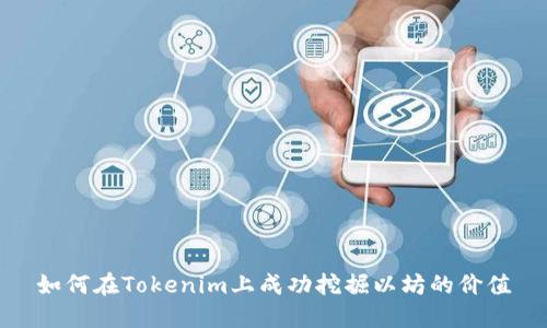 如何在Tokenim上成功挖掘以坊的价值