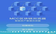 Tokenim老版本下载指南：轻松获取历史版本