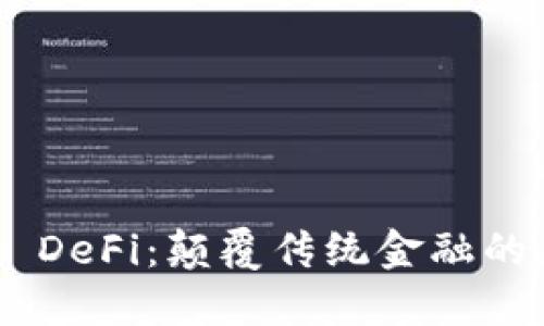 Tokenim DeFi：颠覆传统金融的新兴趋势