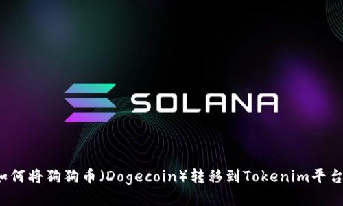 如何将狗狗币（Dogecoin）转移到Tokenim平台？