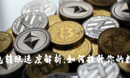 Tokenim硬件钱包转账速度解析：如何提升你的数字资产转移效率