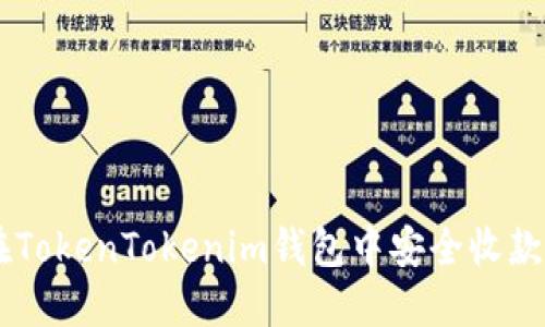 如何在TokenTokenim钱包中安全收款USDT？