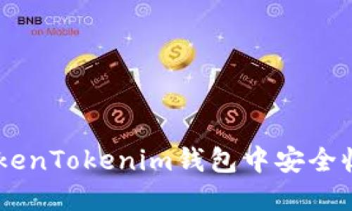 如何在TokenTokenim钱包中安全收款USDT？