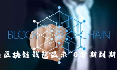 如何解决区块链钱包显示“0分期到期”的问题？