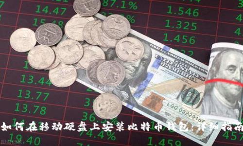 如何在移动硬盘上安装比特币钱包：详细指南