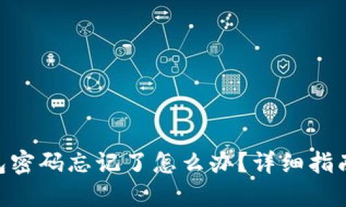 Tokenim钱包密码忘记了怎么办？详细指南与解决方案