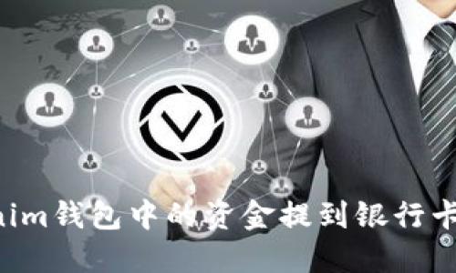 如何将Tokenim钱包中的资金提到银行卡：一站式指南