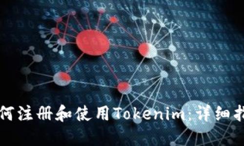 如何注册和使用Tokenim：详细指南