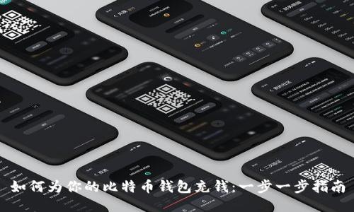 如何为你的比特币钱包充钱：一步一步指南